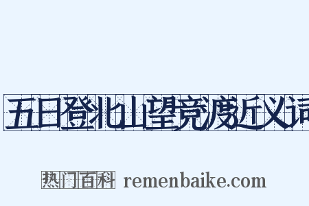 五日登北山望竞渡近义词是什么意思的图片